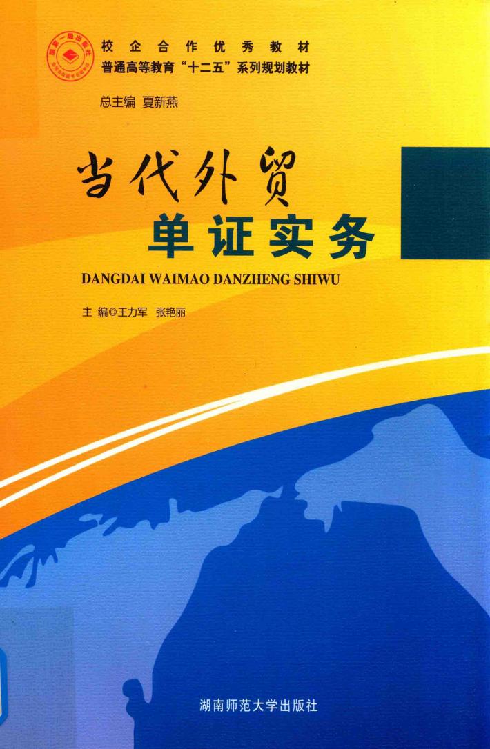 当代外贸单证实务 封面