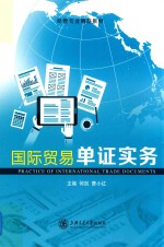 国际贸易单证实务 电子书封面