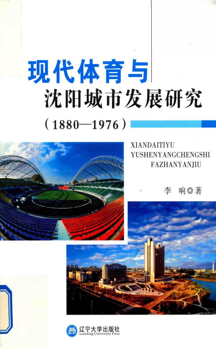 现代体育与沈阳城市发展研究  1880-1976 封面