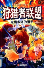 狩猎者联盟  1  走出木塔的猎手 封面