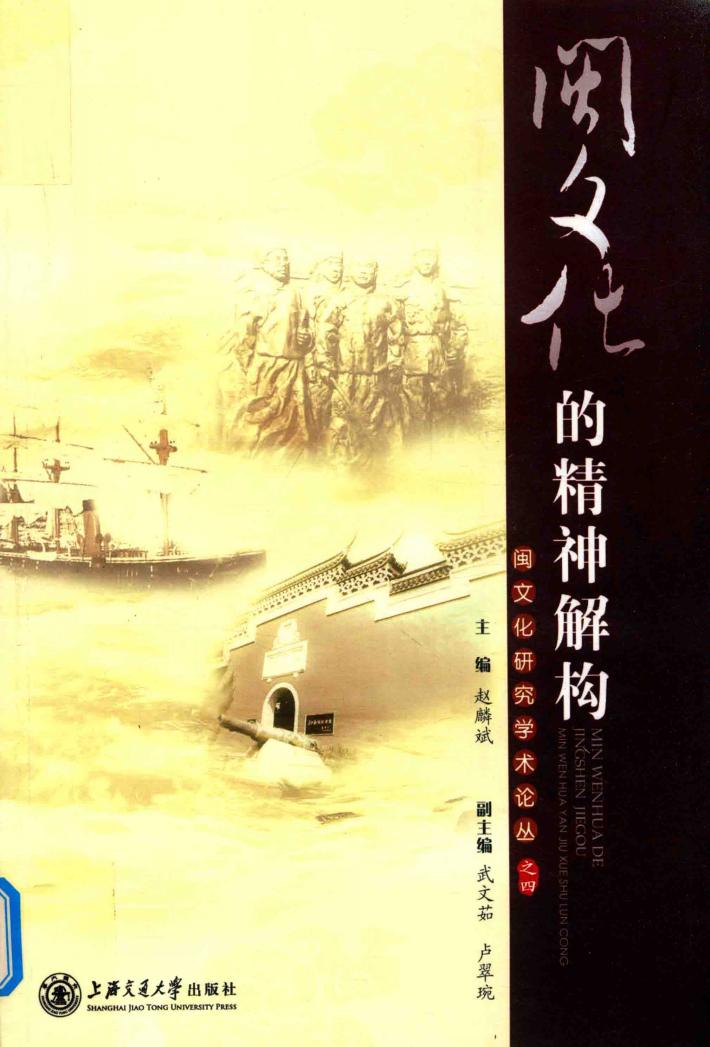 闽文化的精神解构 封面