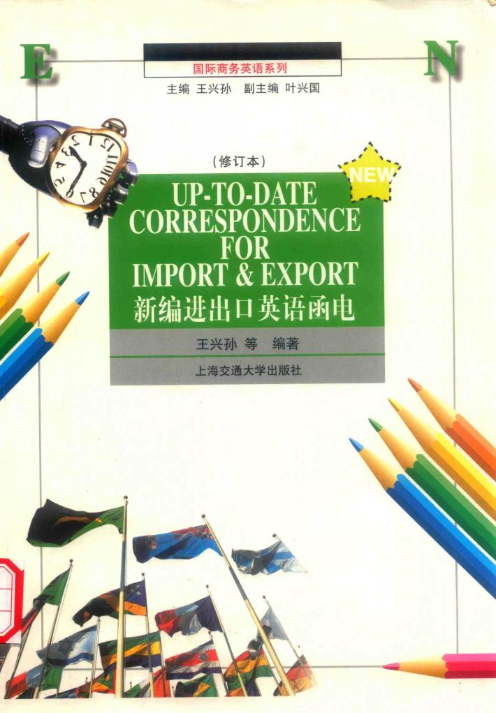 新编进出口英语函电  （修订本） 封面