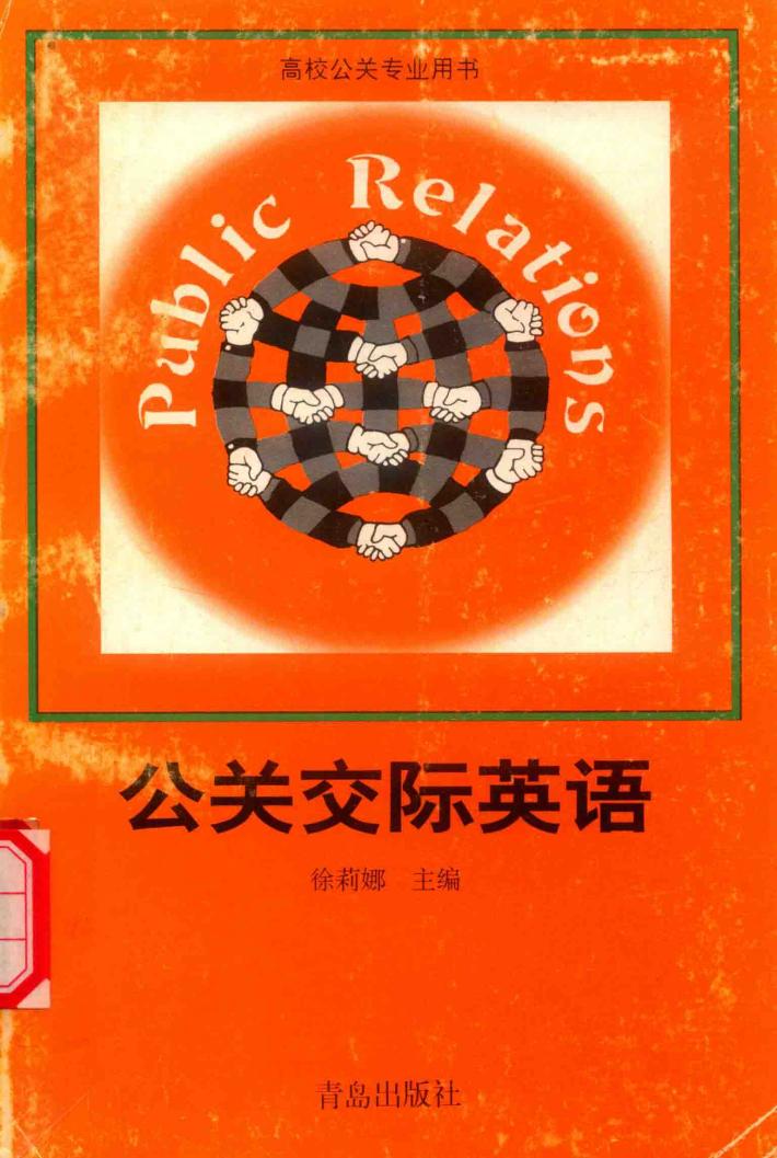 公关交际英语 封面