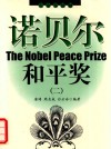 诺贝尔和平奖  2 封面