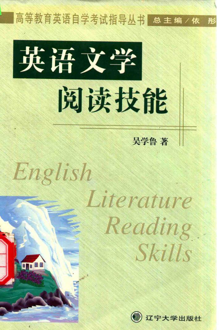 英语文学阅读技能 封面