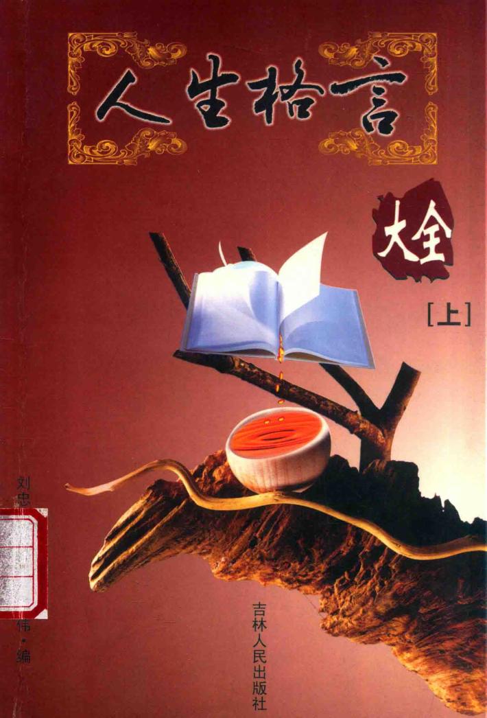 人生格言大全  上 封面