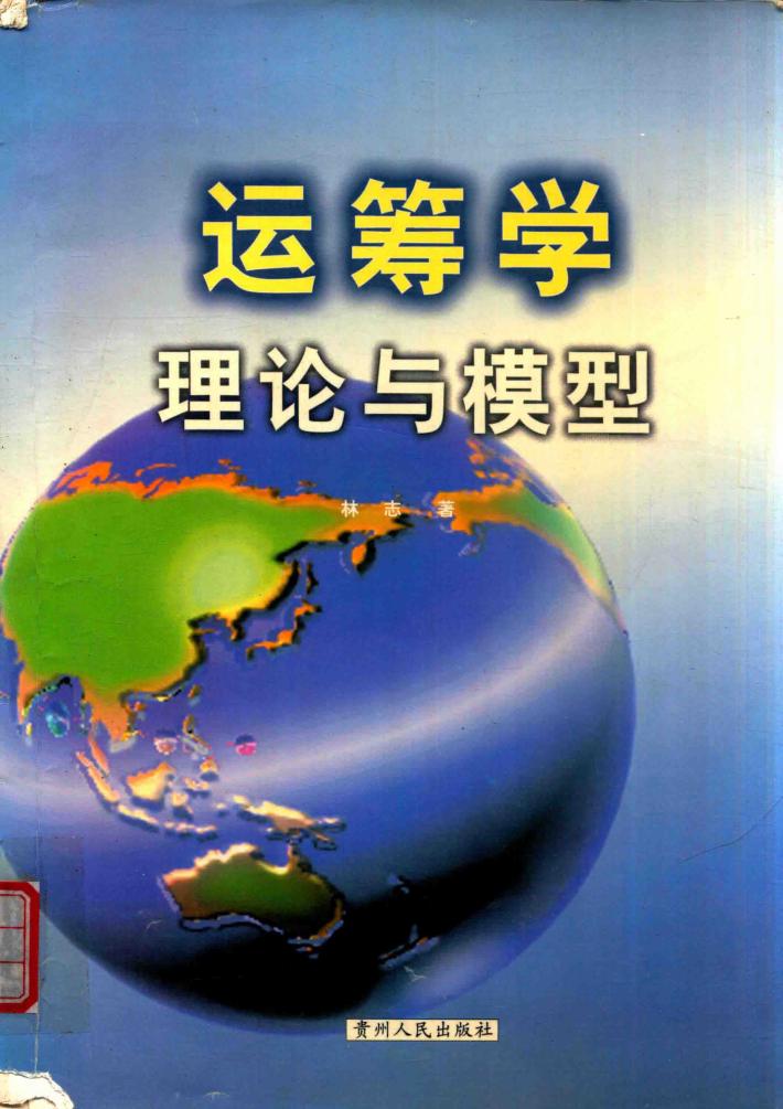 运筹学理论与模型 封面