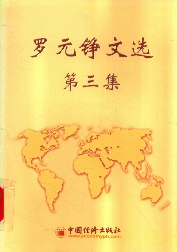 罗元铮文选  第3集 封面