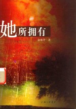 她所拥有 封面