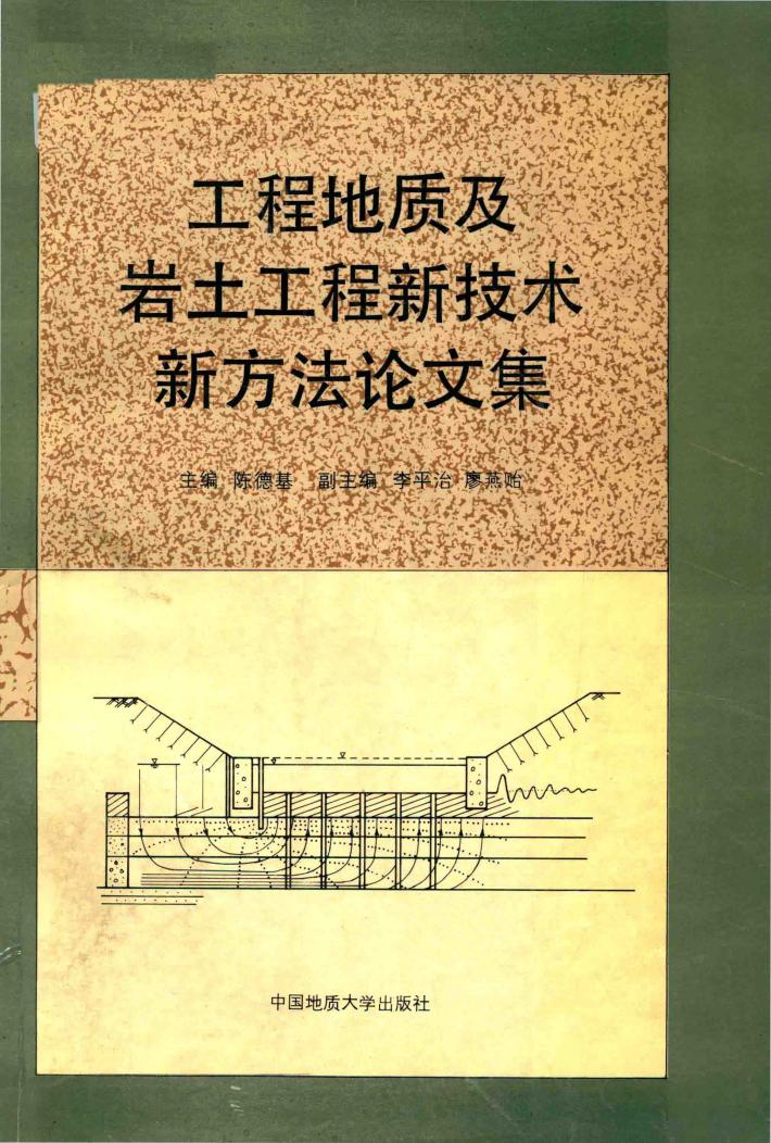 工程地质及岩土工程新技术新方法论文集 封面