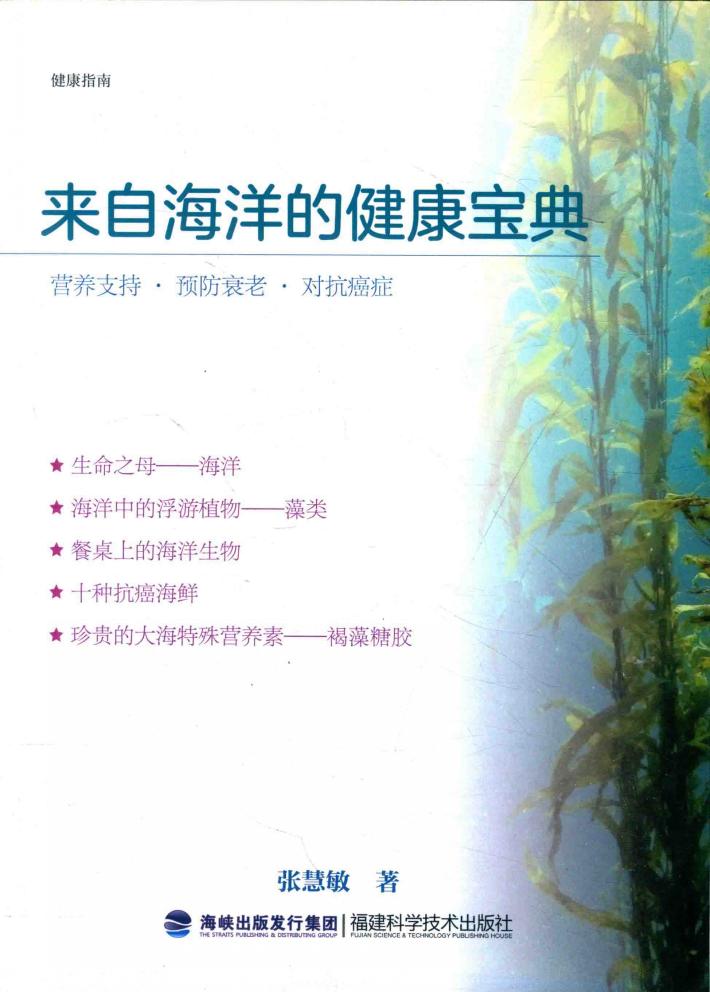 健康指南 来自海洋的健康宝典 封面