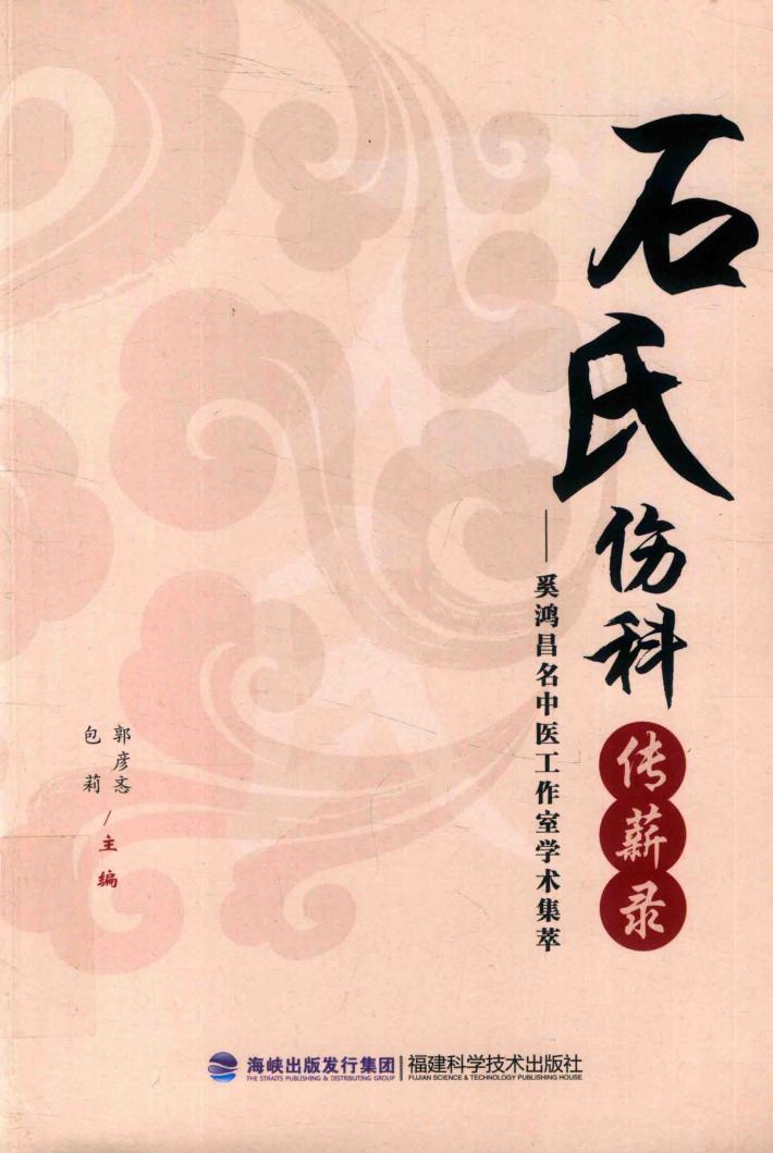 石氏伤科传薪录:奚鸿昌名中医工作室学术集萃 封面