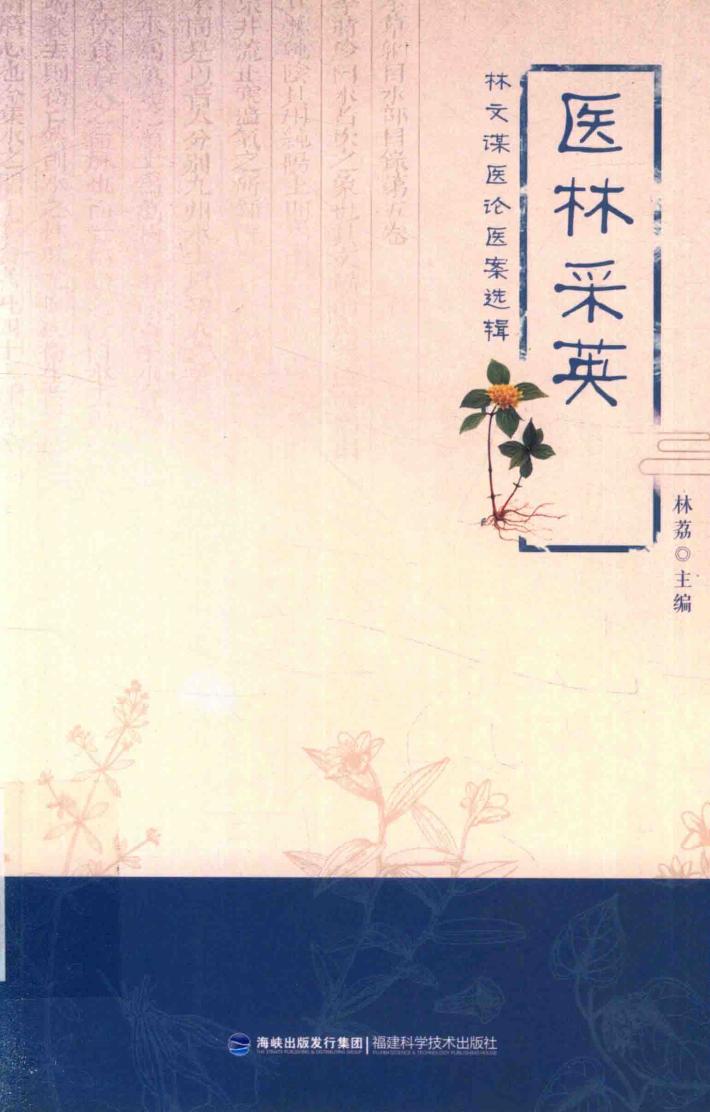 医林采英：林文谋医论医案选辑 封面