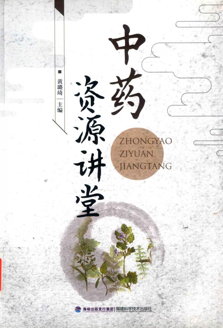 中药资源讲堂 封面