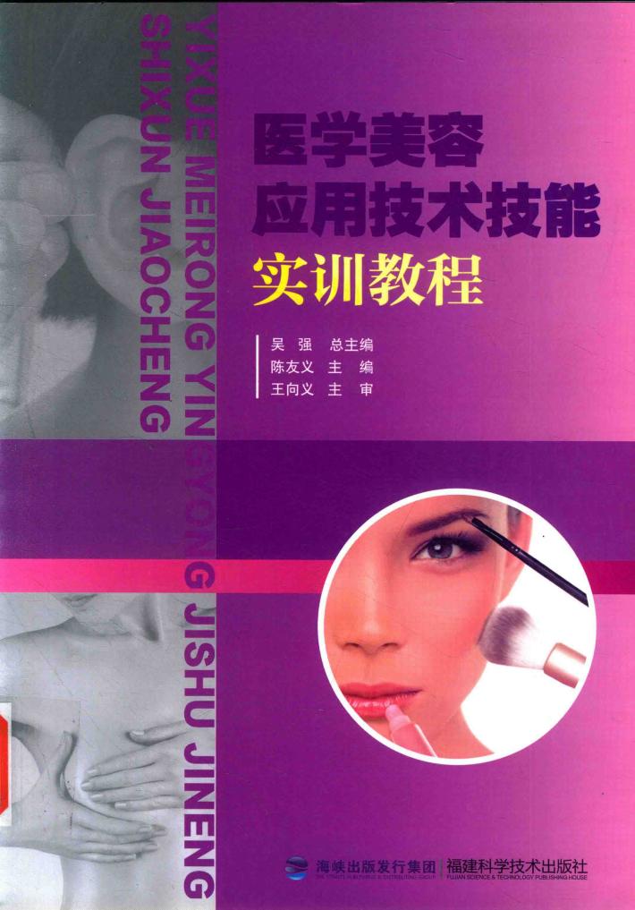 医学美容应用技术技能实训教程 封面
