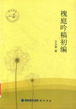 槐庭吟稿初编 封面