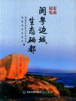 走进诏安  闽粤边城  生态硒都 封面