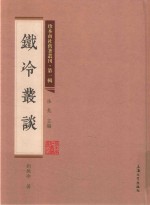 珍本南社旧著丛刊  第1辑  铁冷丛谈 封面