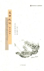 花甲记忆：修订译本 电子书封面