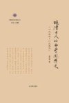 晚晴士人的西学阅读史  1833-1898 封面