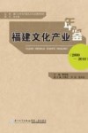 福建文化产业年鉴  2000-2010 封面