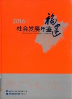 福建社会发展年鉴 2016版 封面