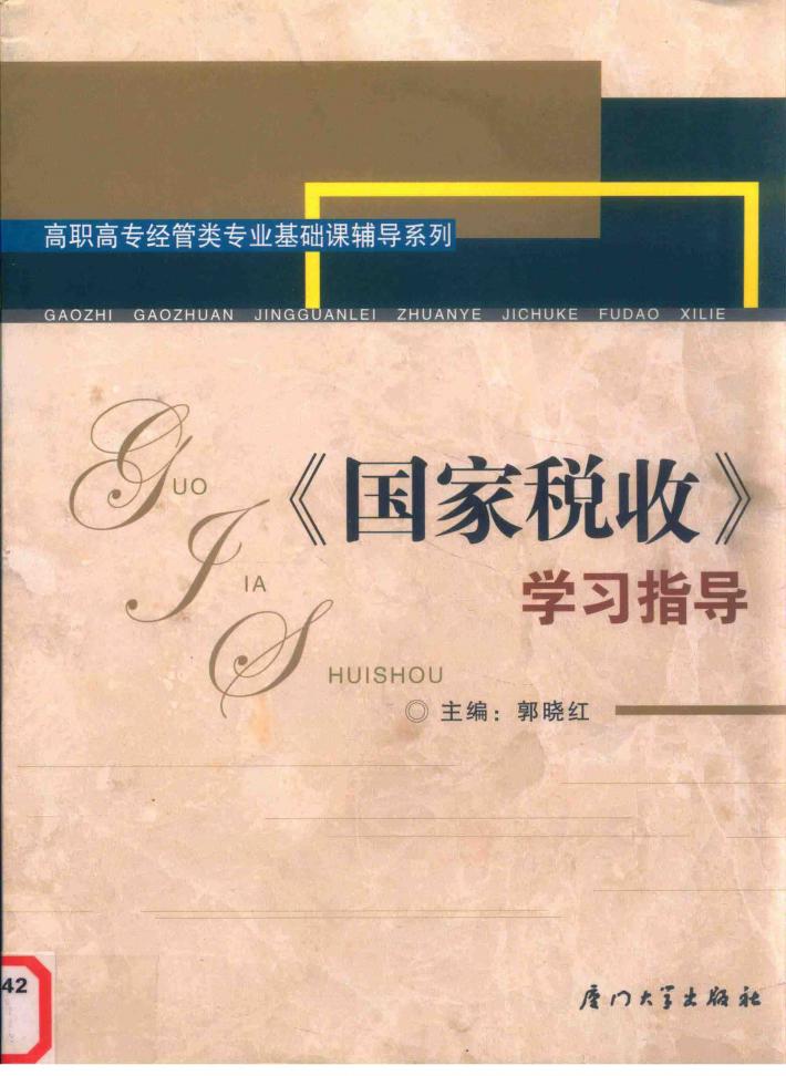 《国家税收》学习指导 封面