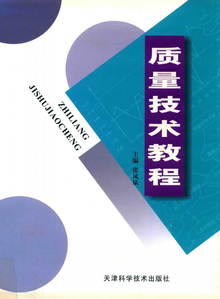 质量技术教程 封面
