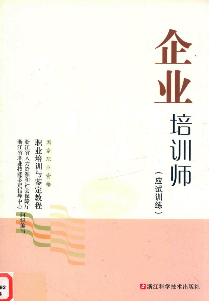 企业培训师  应试训练 封面