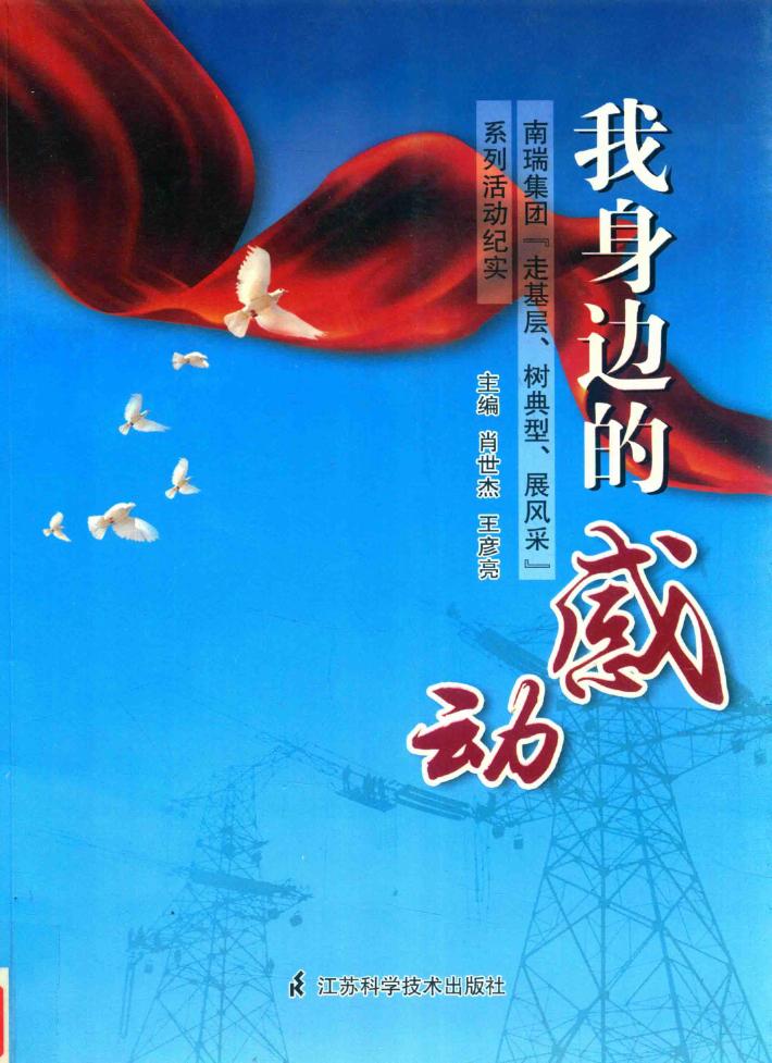 我身边的感动  南瑞集团“走基层、树典型、展风采”系列活动纪实 封面