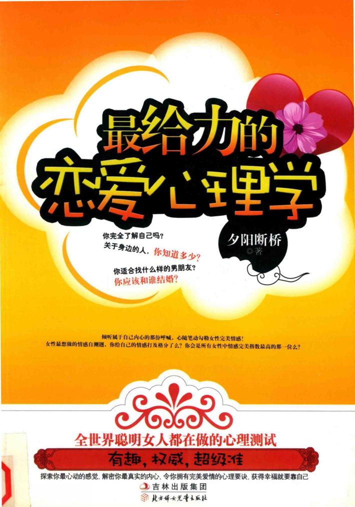 最给力的恋爱心理学 封面