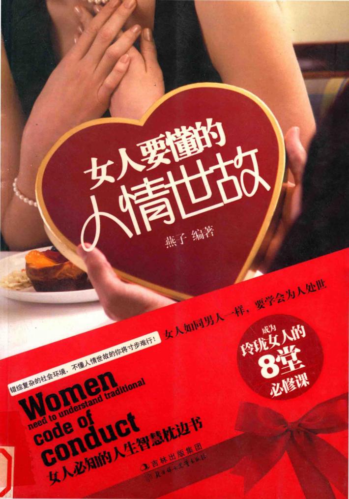 女人要懂的人情世故 封面