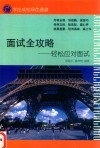 面试全攻略  轻松应对面试
