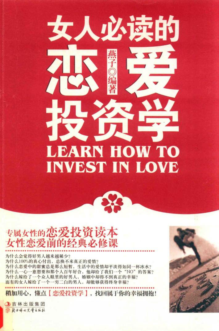 女人必读的恋爱投资学 封面