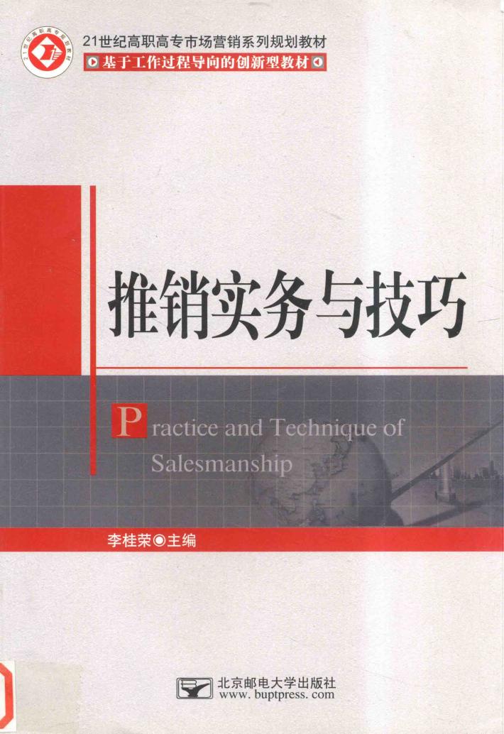 推销实务与技巧 封面
