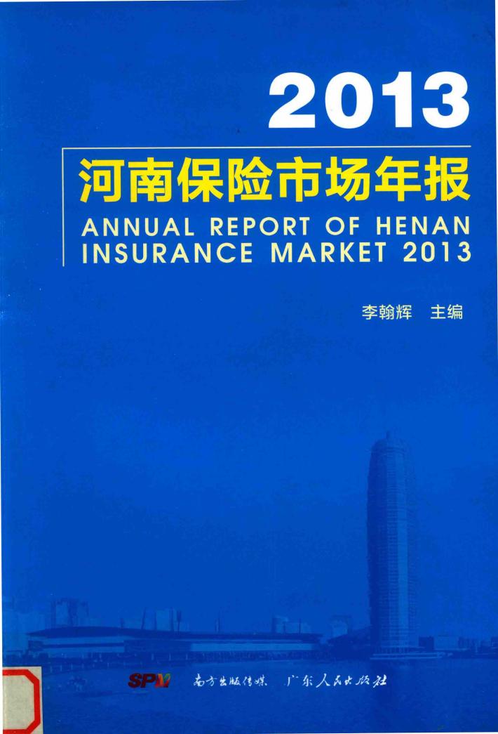 2013年河南保险市场年报 封面