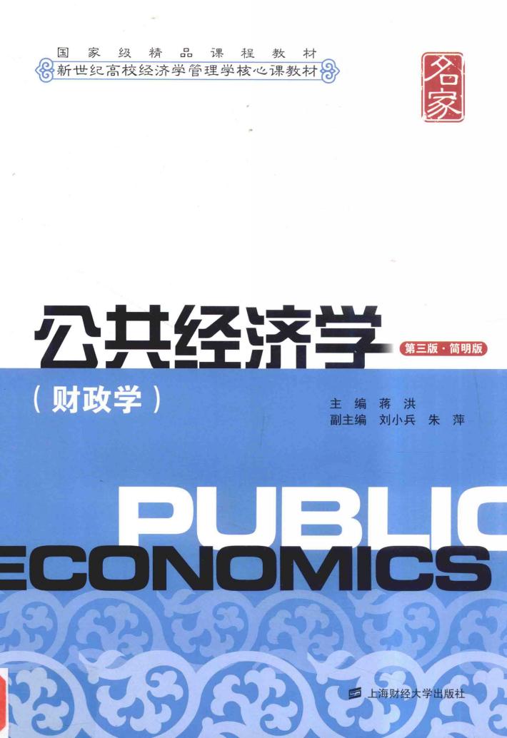 公共经济学（财政学）  第3版  简明版 封面