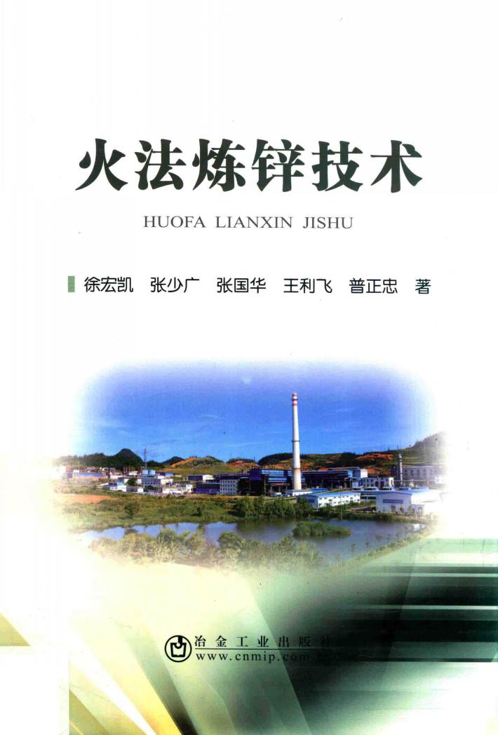 火法炼锌技术 封面