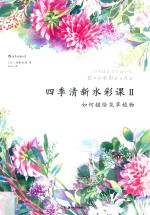 四季清新水彩课  2  如何描绘花草植物 电子书封面
