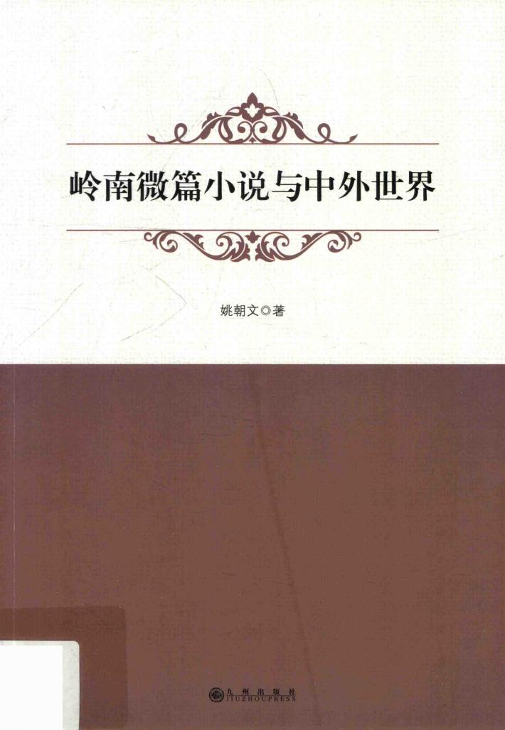 岭南微篇小说与中外世界 封面