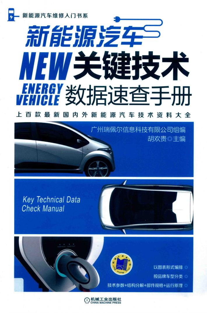 新能源汽车关键技术数据速查手册 封面