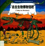 去古生物博物馆吧 少儿 封面