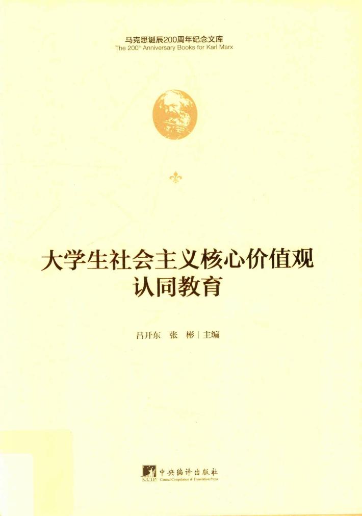 大学生社会主义核心价值观认同教育 封面