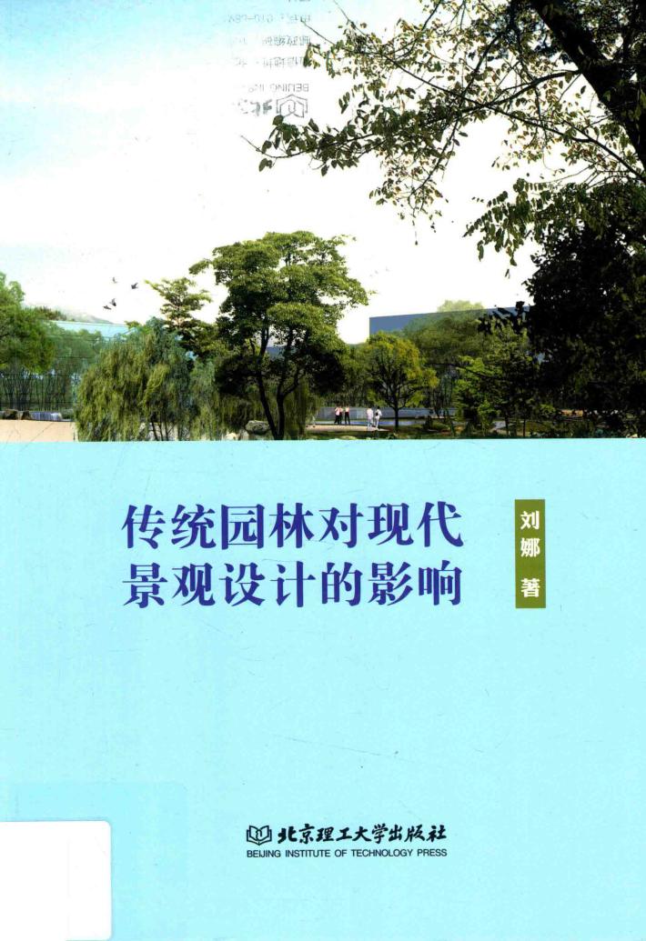 传统园林对现代景观设计的影响 封面