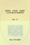 批判的,审美的,实践的 马尔库塞美学思想研究 封面