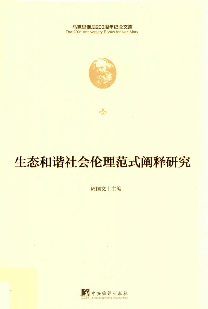 生态和谐社会伦理范式阐释研究 封面