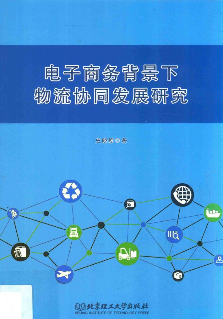 电子商务背景下物流协同发展研究 封面