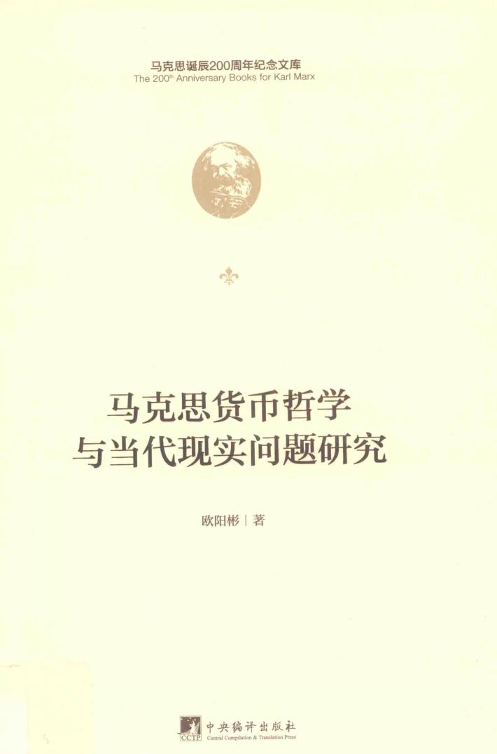 马克思货币哲学与当代现实问题研究 封面