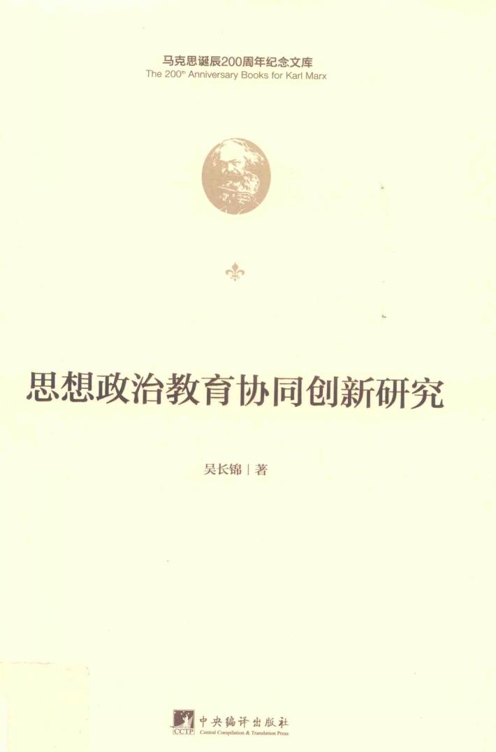 思想政治教育协同创新研究 封面