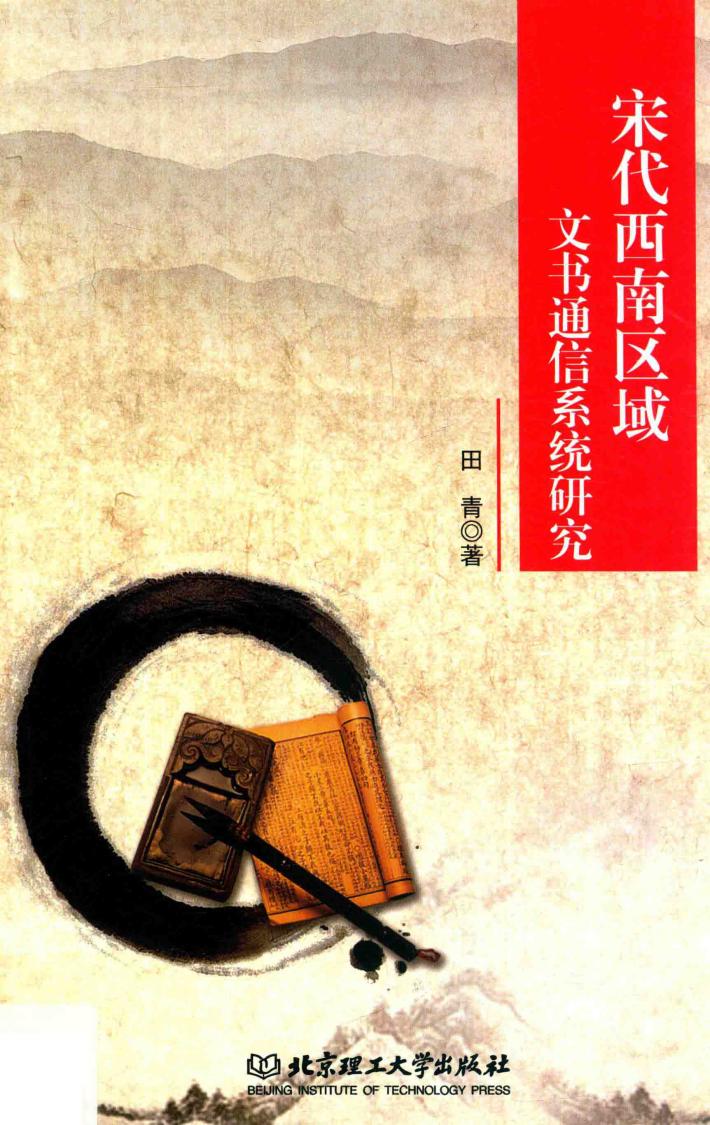 宋代西南区域文书通信系统研究 封面